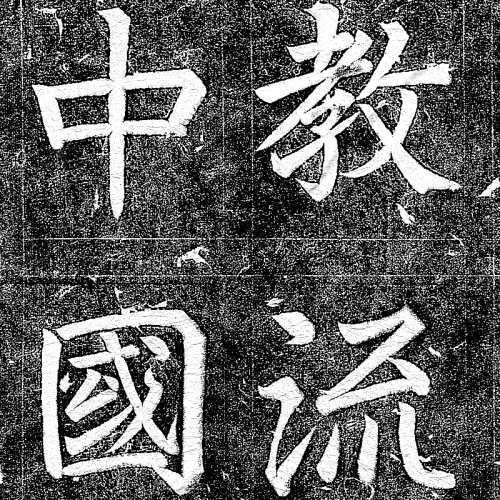 «  Stèle de la propagation de la religion nestorienne du Da Qin dans l’Empire du milieu »