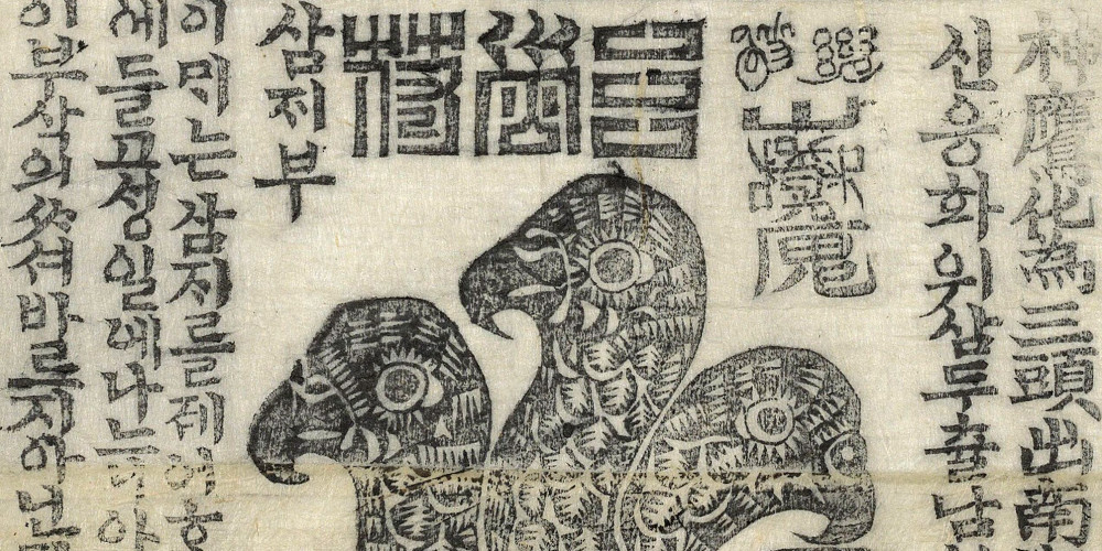 Charme contre les trois fléaux, avec inscriptions utilisant des sinogrammes hancha et l’alphabet han’gŭl