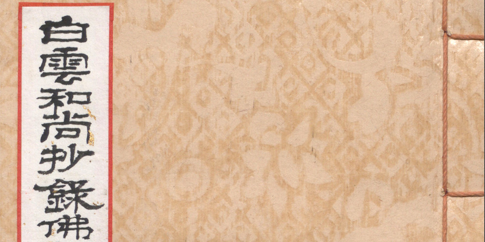 Le Jikji : couverture de l’édition xylographique de 1378
