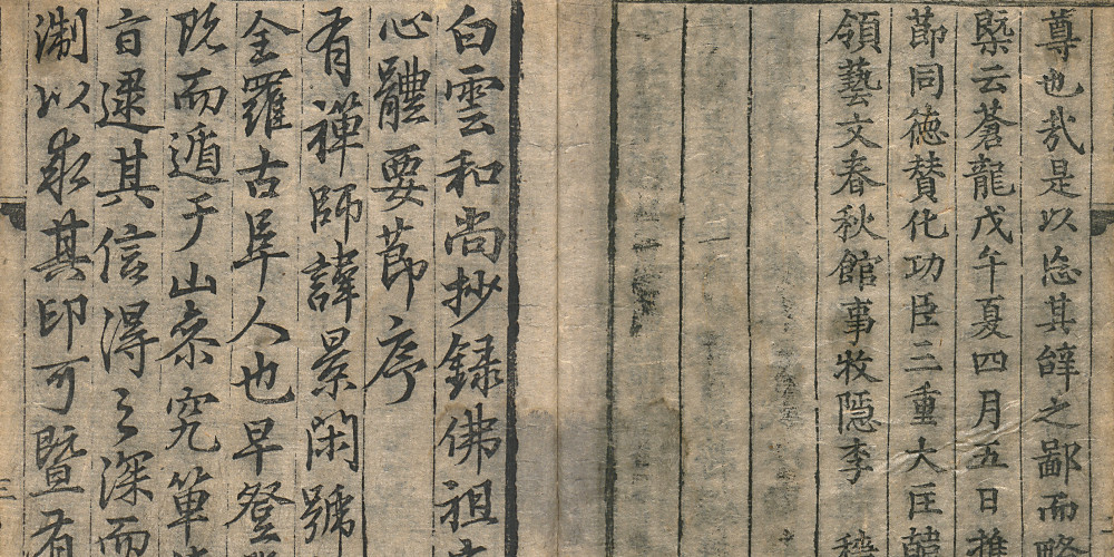 Le Jikji, ou Simyo (心要), édition xylographique de 1378 : début de la préface de Sŏng Sadal, à gauche