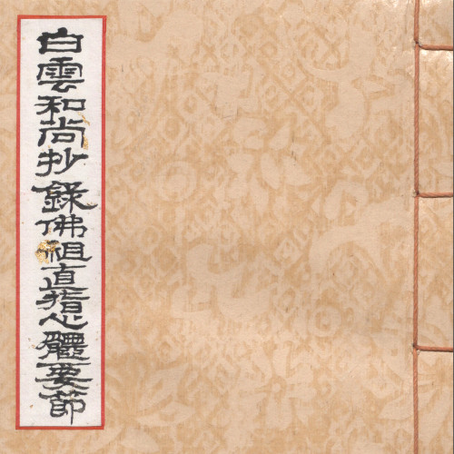 Le Jikji : couverture de l’édition xylographique de 1378