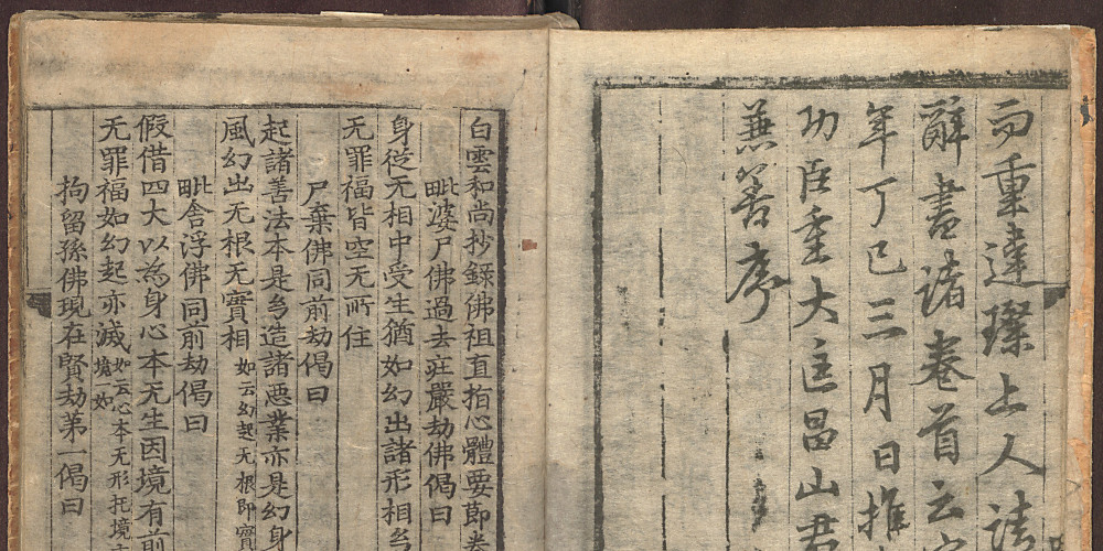 Le Jikji, ou Simyo (心要), édition xylographique de 1378 : fin de la préface de Sŏng Sadal, à droite