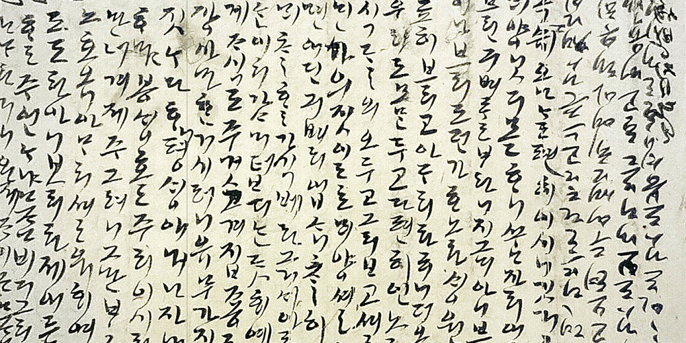 Lettre manuscrite d’une mère à sa fille écrite en alphabet coréen au 16e siècle