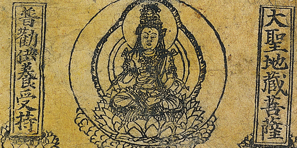 Le très saint bodhisattva Dizang