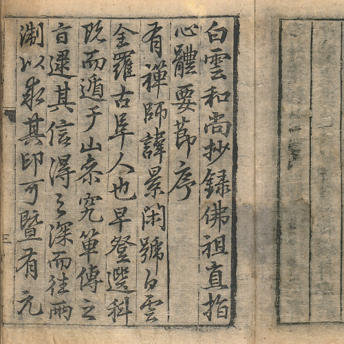 Le Jikji, ou Simyo (心要), édition xylographique de 1378 : début de la préface de Sŏng Sadal, à gauche