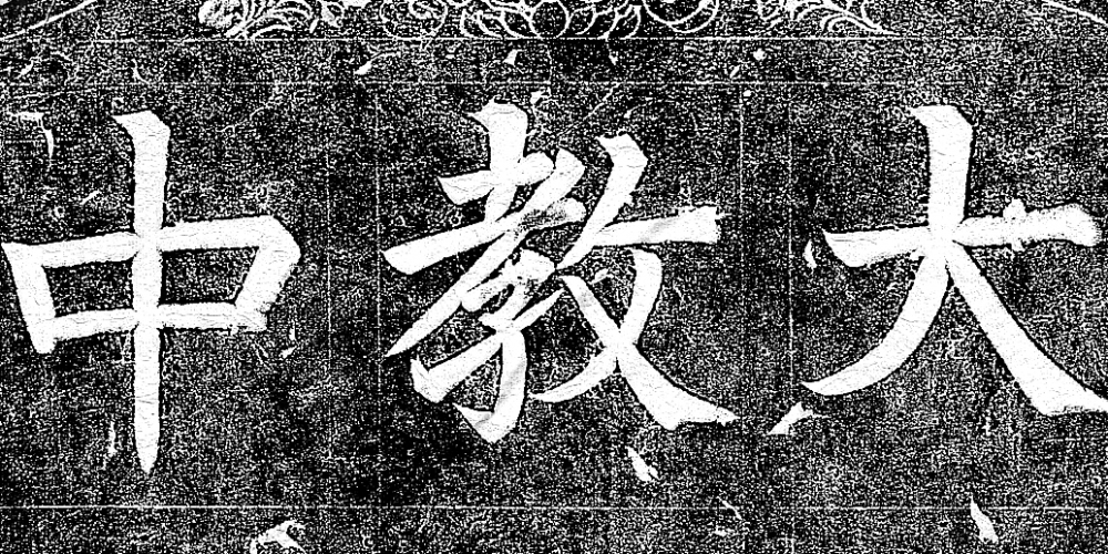 «  Stèle de la propagation de la religion nestorienne du Da Qin dans l’Empire du milieu »
