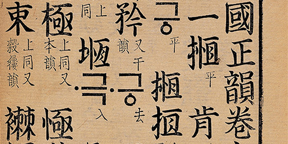 Page du Tongguk chŏngun utilisant l’alphabet coréen han’gŭl (ŏnmun) 