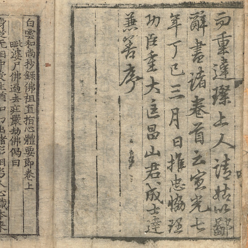 Le Jikji, ou Simyo (心要), édition xylographique de 1378 : fin de la préface de Sŏng Sadal, à droite