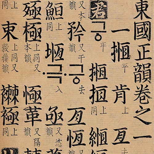 Page du Tongguk chŏngun utilisant l’alphabet coréen han’gŭl (ŏnmun) 