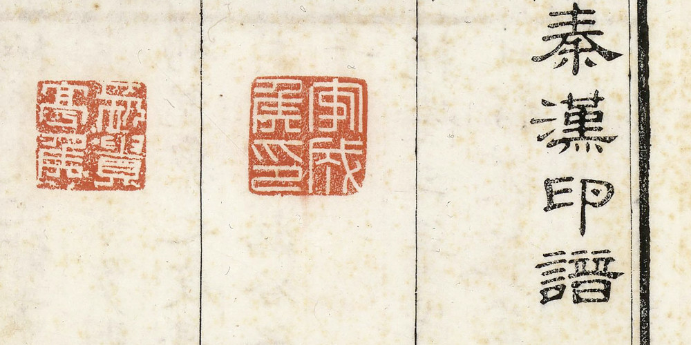 Collection de sceaux des dynasties Qin et Han