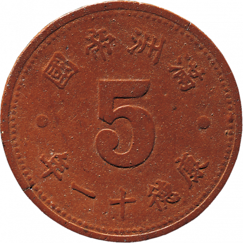 Monnaie de 5 fen de l’ère Kang De de l’empereur Pouyi (Mandchoukouo)